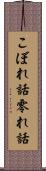 こぼれ話 Scroll