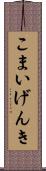こまいげんき Scroll