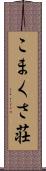 こまくさ荘 Scroll