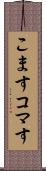 こます Scroll