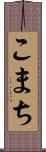 こまち Scroll