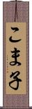 こま子 Scroll