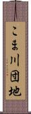 こま川団地 Scroll