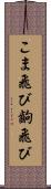 こま飛び Scroll