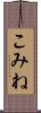 こみね Scroll
