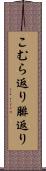 こむら返り Scroll