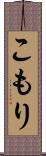 こもり Scroll