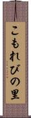 こもれびの里 Scroll