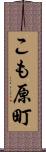 こも原町 Scroll