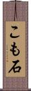 こも石 Scroll