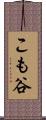 こも谷 Scroll