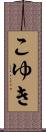 こゆき Scroll