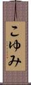 こゆみ Scroll