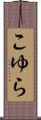 こゆら Scroll