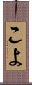 こよ Scroll