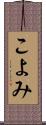 こよみ Scroll