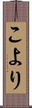 こより Scroll