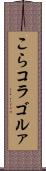 こら Scroll