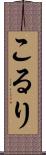 こるり Scroll