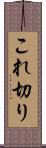 これ切り Scroll