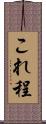 これ程 Scroll