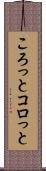 ころっと Scroll