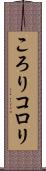 ころり Scroll