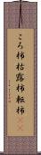 ころ柿 Scroll