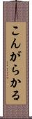 こんがらかる Scroll