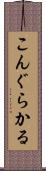こんぐらかる Scroll