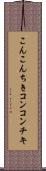 こんこんちき Scroll