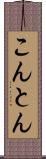 こんとん Scroll