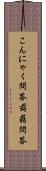 こんにゃく問答 Scroll