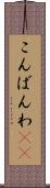 こんばんわ(ik) Scroll