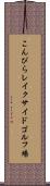 こんぴらレイクサイドゴルフ場 Scroll