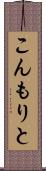 こんもりと Scroll