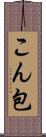 こん包 Scroll