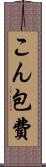 こん包費 Scroll