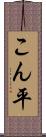 こん平 Scroll