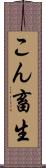 こん畜生 Scroll