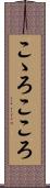 こゝろ Scroll