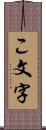 こ文字 Scroll