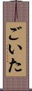 ごいた Scroll