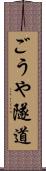 ごうや隧道 Scroll