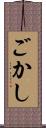 ごかし Scroll