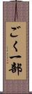ごく一部 Scroll