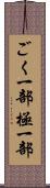 ごく一部 Scroll