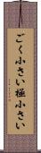 ごく小さい Scroll