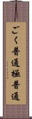 ごく普通 Scroll