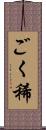 ごく稀 Scroll